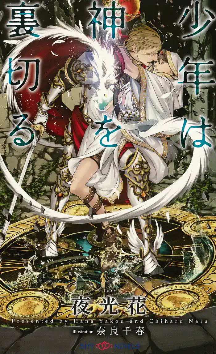 少年は神を裏切る 【イラスト付】【電子限定SS付】