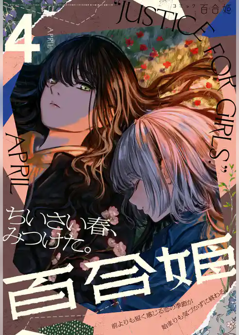 コミック百合姫 2022年4月号[雑誌]