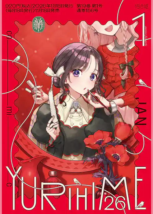 コミック百合姫