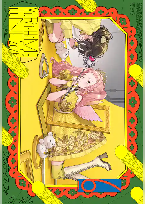 コミック百合姫