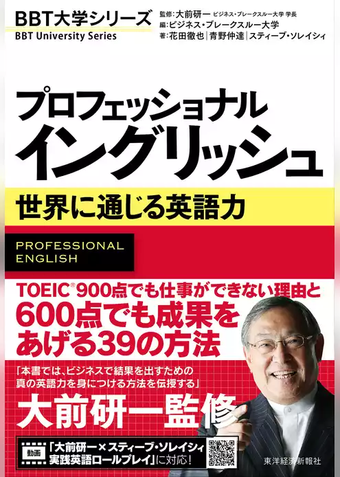 プロフェッショナル　イングリッシュ―世界に通じる英語力