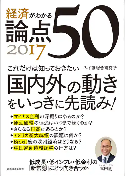 経済がわかる 論点５０　２０１７