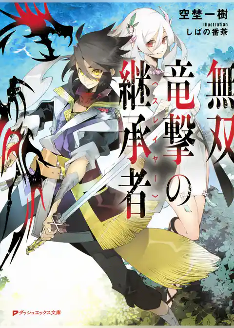 無双竜撃の継承者〈スレイヤー〉