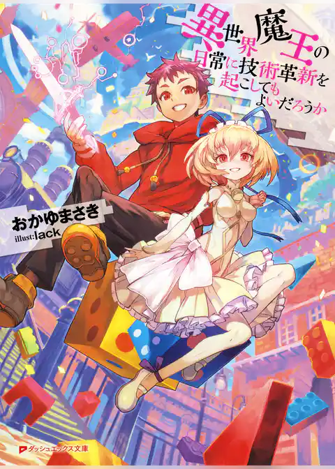異世界魔王の日常に技術革新を起こしてもよいだろうか