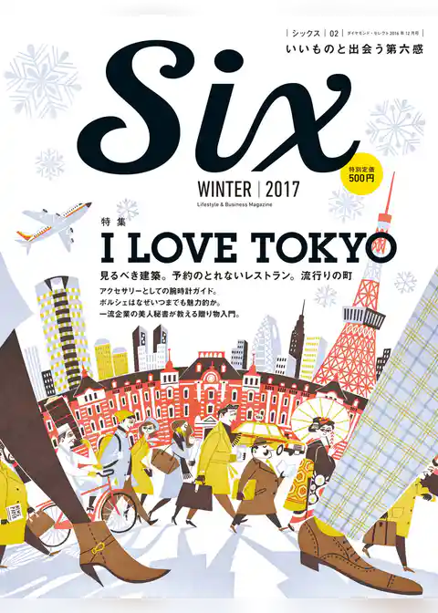 ダイヤモンド・セレクト　１６年１２月号　Six vol.2