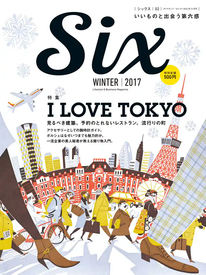 ダイヤモンド・セレクト　１６年１２月号　Six vol.2