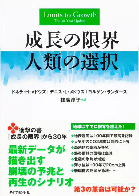 成長の限界　人類の選択