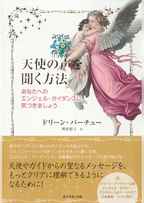 天使の声を聞く方法