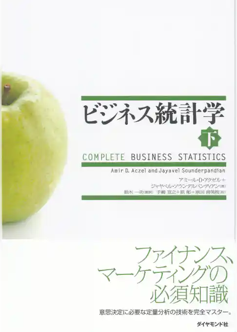 ビジネス統計学