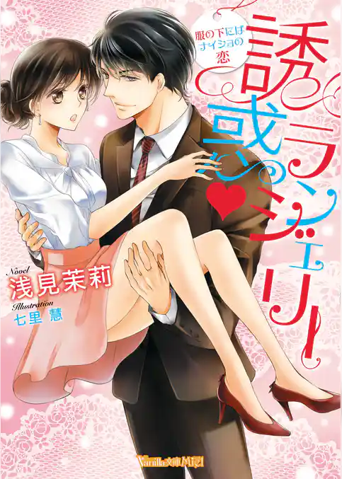 誘惑・ランジェリー～服の下にはナイショの恋～