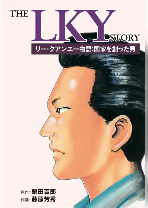 リー・クアンユー物語：国家を創った男