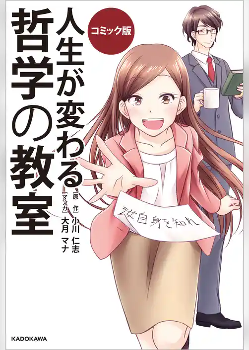 コミック版　人生が変わる　哲学の教室