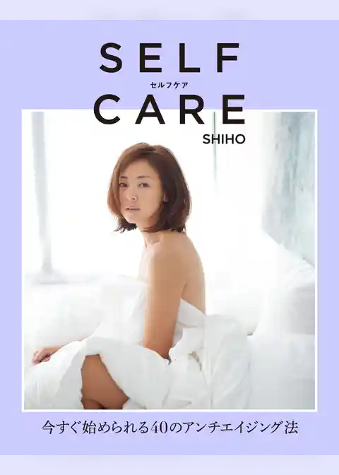 ＳＥＬＦＣＡＲＥ　セルフケア　今すぐ始められる４０のアンチエイジング法