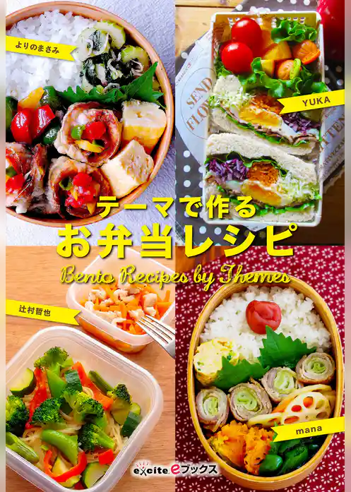 テーマで作るお弁当レシピ