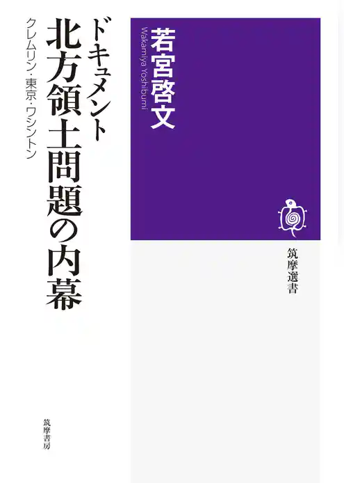 ドキュメント　北方領土問題の内幕　──クレムリン・東京・ワシントン