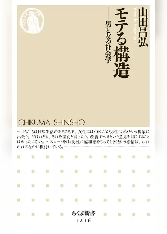 モテる構造　──男と女の社会学