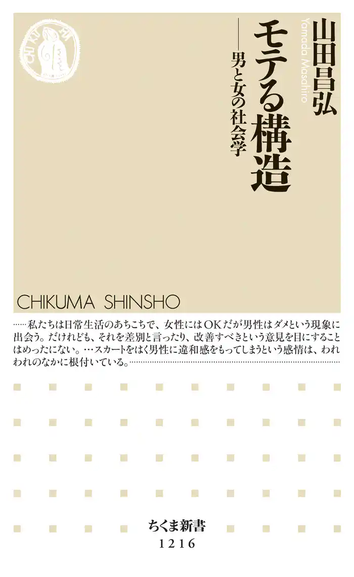 モテる構造 ──男と女の社会学