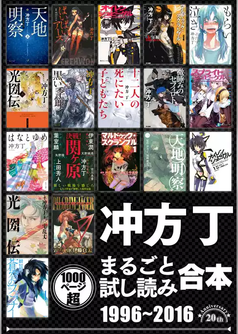 冲方丁まるごと試し読み合本　1996‐2016【作家デビュー20周年！合計1000頁超！】