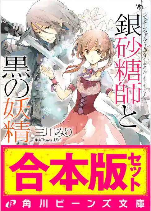 【合本版】シュガーアップル・フェアリーテイル