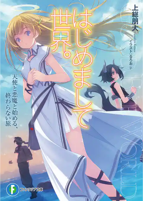 はじめまして世界。