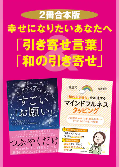 【２冊合本版】幸せになりたいあなたへ「引き寄せ言葉」＆「和の引き寄せ」