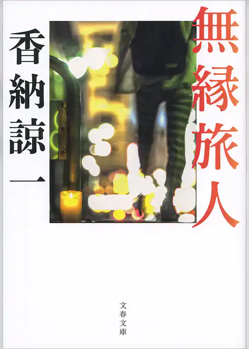 無縁旅人