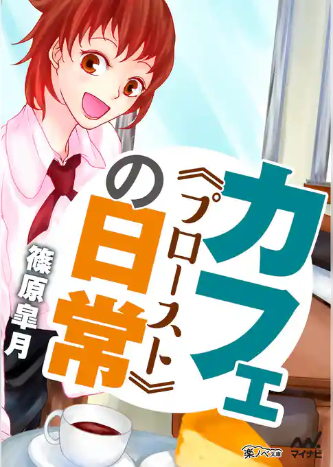 カフェ《プロースト》の日常