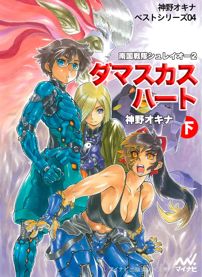 ダマスカス・ハート〈下〉―南国戦隊シュレイオー〈2〉