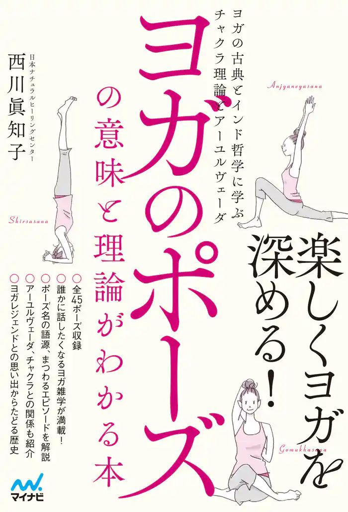 ヨガのポーズの意味と理論がわかる本 ヨガの古典とインド哲学に学ぶチャクラ理論とアーユルヴェーダ