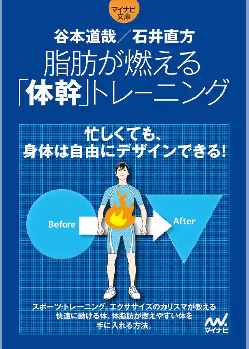 脂肪が燃える「体幹」トレーニング