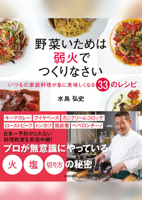 野菜いためは弱火でつくりなさい　いつもの家庭料理が急に美味しくなる33のレシピ