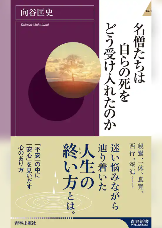 名僧たちは自らの死をどう受け入れたのか