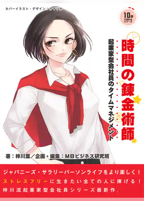 時間の錬金術師。起業家型会社員のタイムマネジメント。
