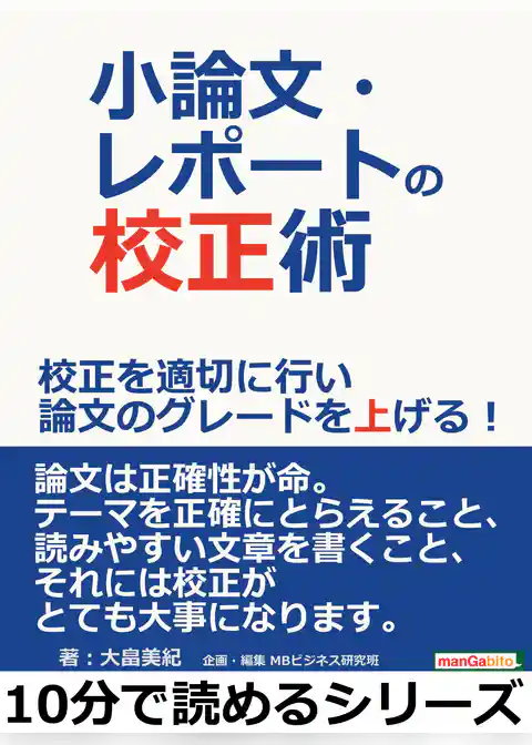 小論文・レポートの校正術。校正を適切に行い論文のグレードを上げる！