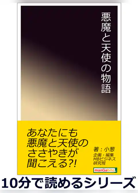 悪魔と天使の物語。