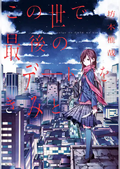 この世で最後のデートをきみと