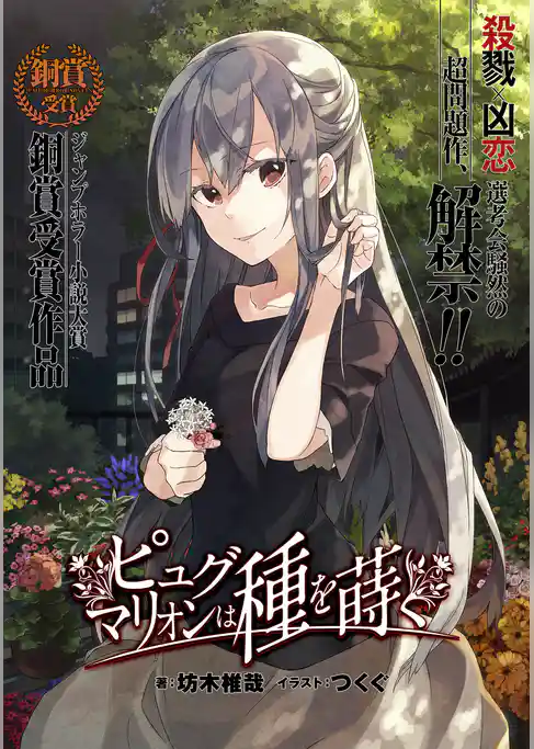 ピュグマリオンは種を蒔く