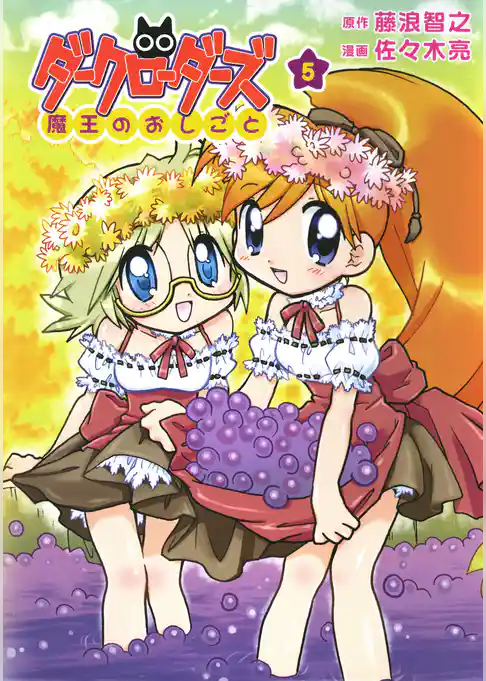 ダークローダーズ - 魔王のおしごと -