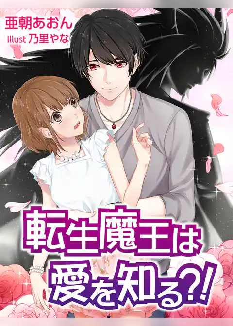 転生魔王は愛を知る？！