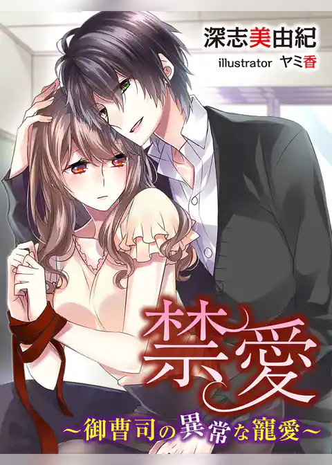 禁愛～御曹司の異常な寵愛～