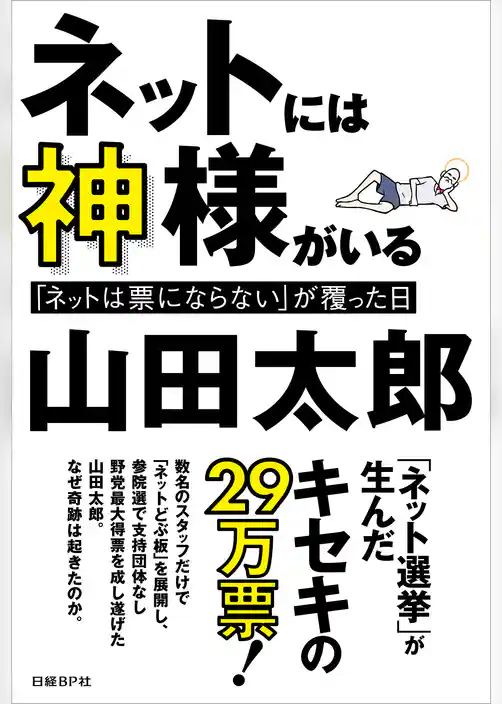 ネットには神様がいる 「ネットは票にならない」が覆った日