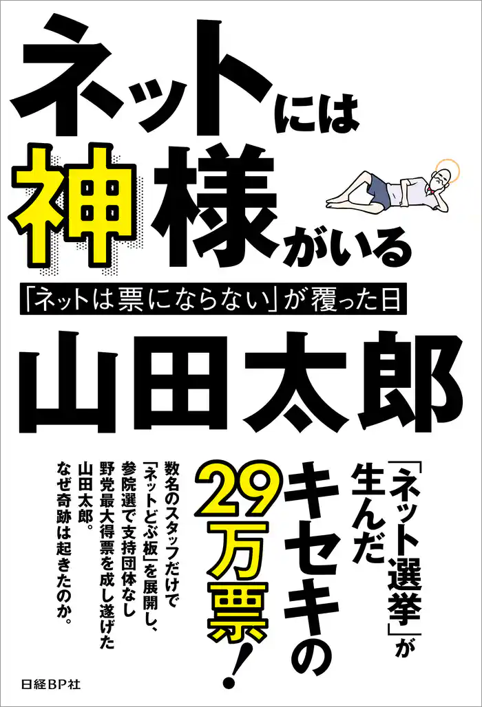 ネットには神様がいる 「ネットは票にならない」が覆った日