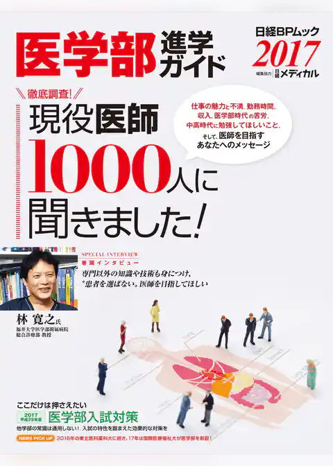 医学部進学ガイド 2017