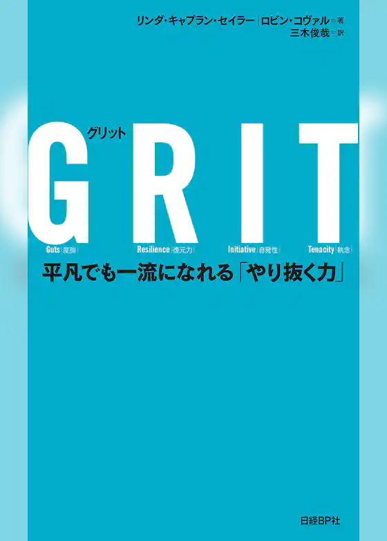 ＧＲＩＴ（グリット）　平凡でも一流になれる「やり抜く力」