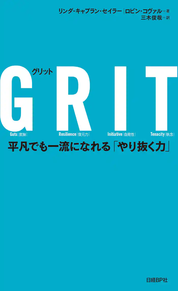 GRIT(グリット) 平凡でも一流になれる「やり抜く力」