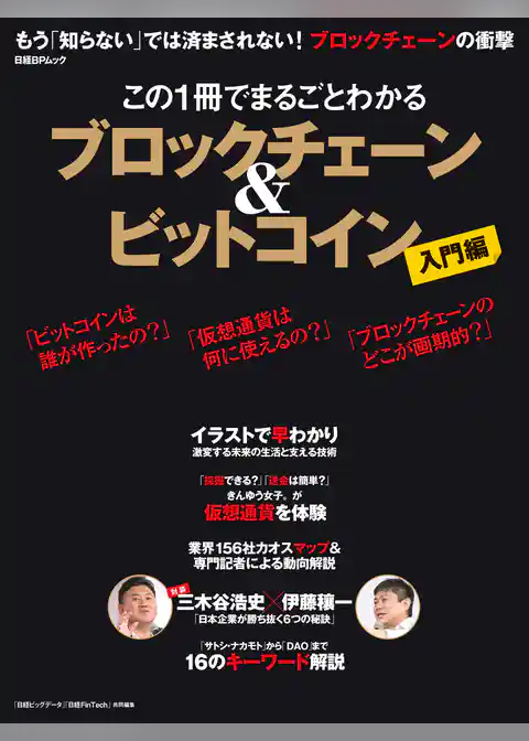 この1冊でまるごとわかる　ブロックチェーン＆ビットコイン