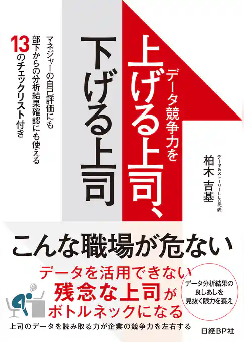 データ競争力を上げる上司、下げる上司