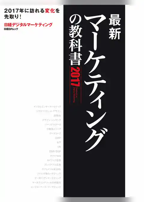 最新マーケティングの教科書 2017