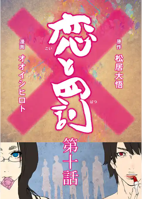 恋と罰【単話売】