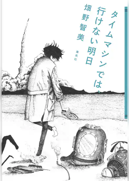 タイムマシンでは、行けない明日